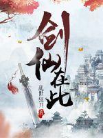 剑仙在此第二季动漫免费观看