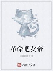 革命吧女神书评