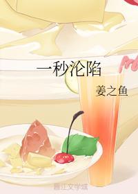 一秒沦陷下册免费阅读