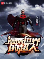 漫威世界的超人是谁
