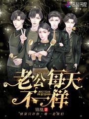 老公毎一天都不一样