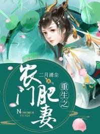 重生农门之肥妻全
