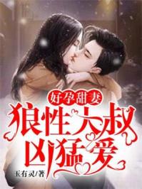 甜妻别太撩