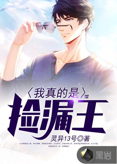 我真是捡漏王百度百科