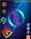 都市符咒大师