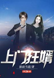 上门狂婿张玄TXT完本