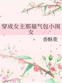 穿成女主那福气包小闺女txt书包网
