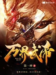 万界武尊最新章节
