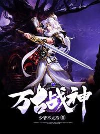 万古战神云逸有几个女人