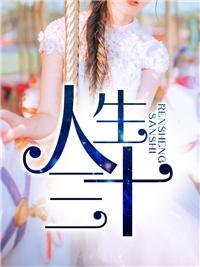 人生三大铁是什么