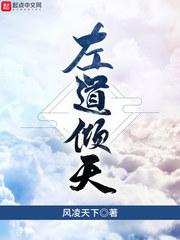 左道倾天人物实力排行
