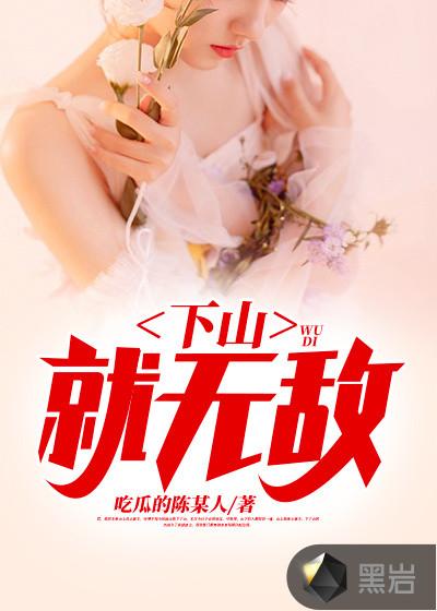 下山之后我无敌了