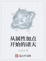 从属性加点开始的诸天 聚合中文网