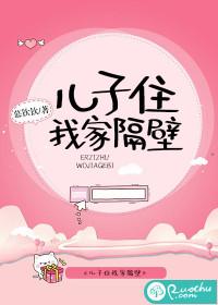 儿子住我家隔壁 慕钦钦