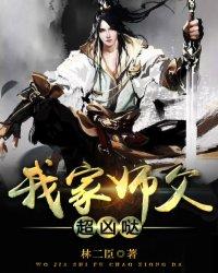 我家师父超凶哒正版