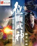 穿越武神位面