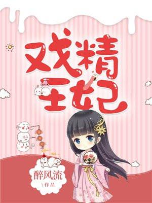 戏精王妃养成记免费观看