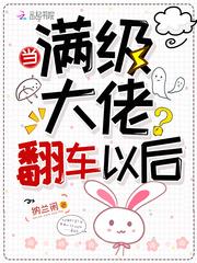 当满级大佬翻车以后听书免费版