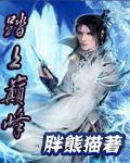 踏上巅峰 轻尘
