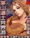 茅山道士在异界的