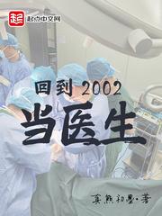 回到2002年当医生txt
