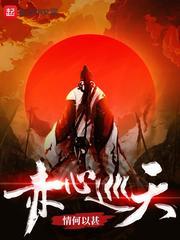 赤心巡天笔趣阁顶点