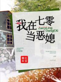 我在七零当恶媳txt电子书