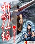 电影神剑仙缘完整版