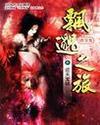 飘渺之旅全文免费