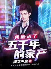 我继承了五千年的财富