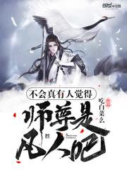 不会真的有人觉得师尊是凡人123