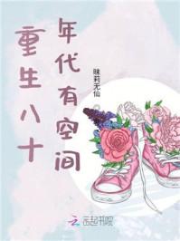 重生八十年代带空间