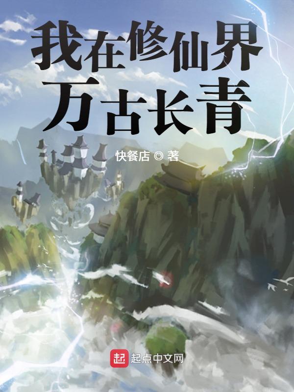 我在修仙界大器晚成的