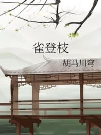 雀登枝头是什么意思