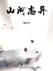 山河志异好看吗