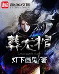 葬龙棺灯下鬼免费全文阅读