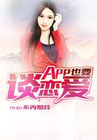 在app恋爱的20个条件观看