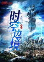 时空边境闯关模式2-10