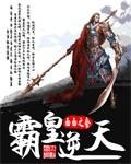 逆天霸王
