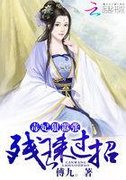 毒妃狠嚣张残王来过招 傅九