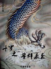 斗罗之兽神帝天