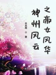帝医风华神女塔暗藏谍影