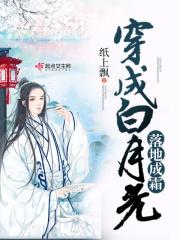 穿成白月光(穿书)