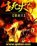 生死大问