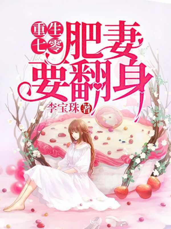 肥婆翻身重生记 笔趣阁