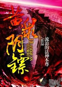黄泉阴镖百度百科