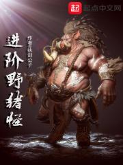 进阶野猪精饰品