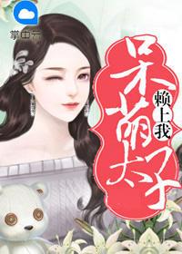 冷酷太子呆萌太子妃