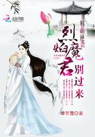 邪君嗜宠逆天狂妃太腹黑免费阅读