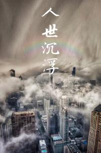 人世沉浮女主
